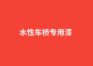 水性車橋?qū)Ｓ闷?>
				<p>水性車橋?qū)Ｓ闷?/p>
			</a>
		</li>
		
	</ul>
	<div   id=