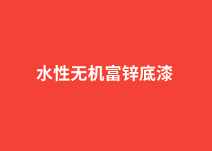 水性無機富鋅底漆
